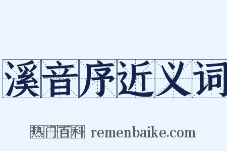 溪音序近义词是什么意思的图片